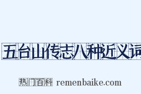 五台山传志八种近义词是什么意思的图片